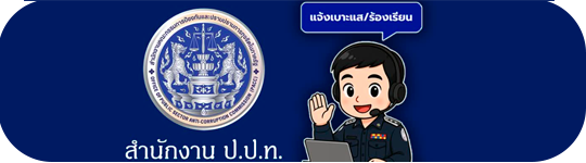ป.ป.ท.