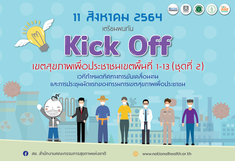 kick off เขตสุขภาพเพื่อประชาชน2