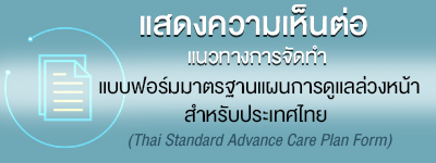 แนวทางการจัดทำแบบฟอร์มมาตรฐานแผนการดูแลล่วงหน้าสำหรับประเทศไทย
