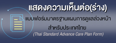 แบบฟอร์มมาตรฐานแผนการดูแลล่วงหน้าสำหรับประเทศไทย