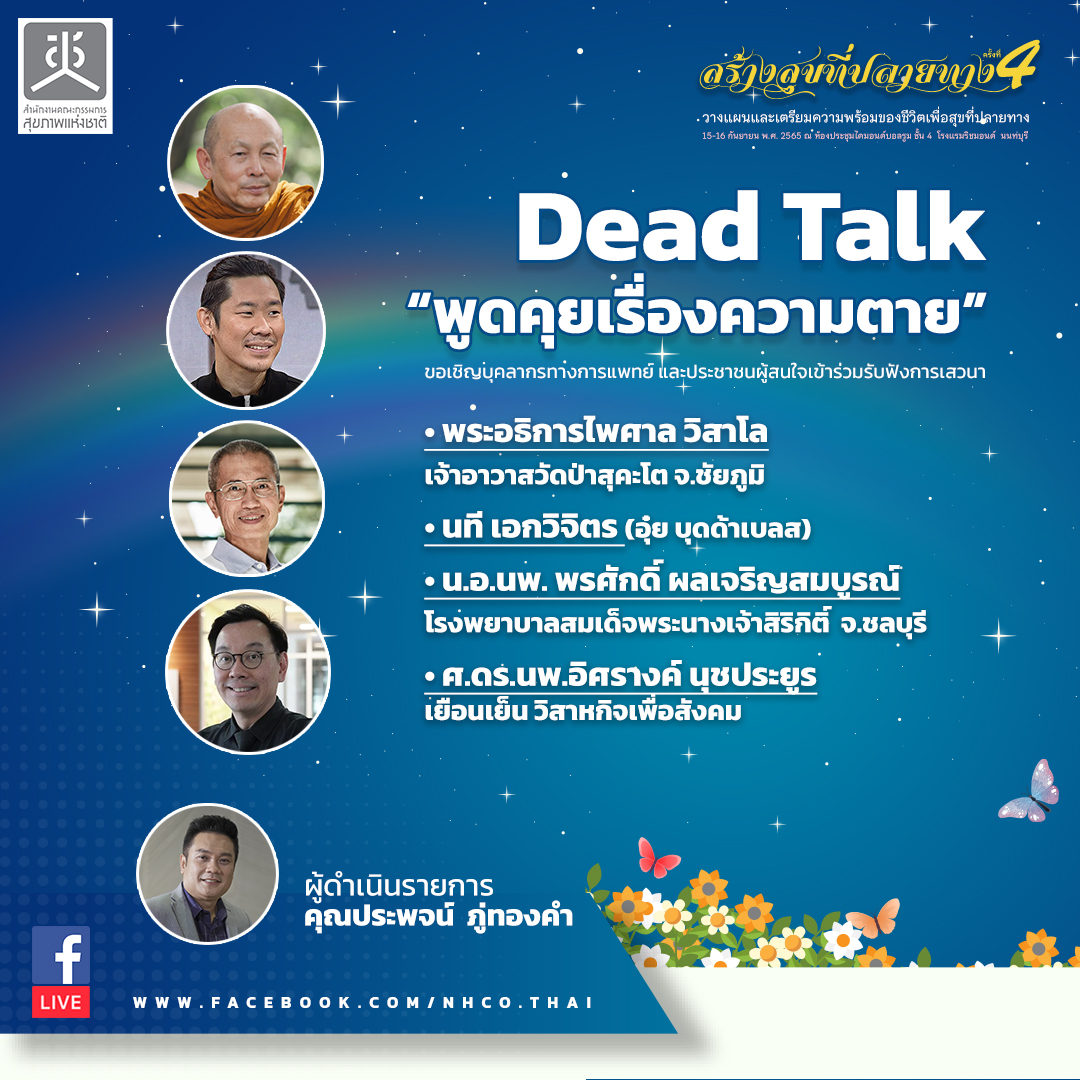 Dead Talk “พูดคุยเรื่องความตาย”
