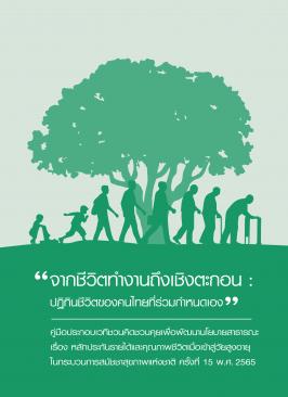 จากชีวิตทำงานถึงเชิงตะกอน : ปฏิทินชีวิตของคนไทยที่ร่วมกำหนดเอง