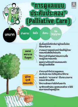 การดูแลแบบประคับประคอง (Palliative Care)