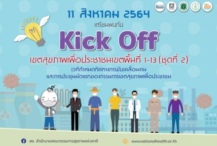 kick off เขตสุขภาพเพื่อประชาชน2