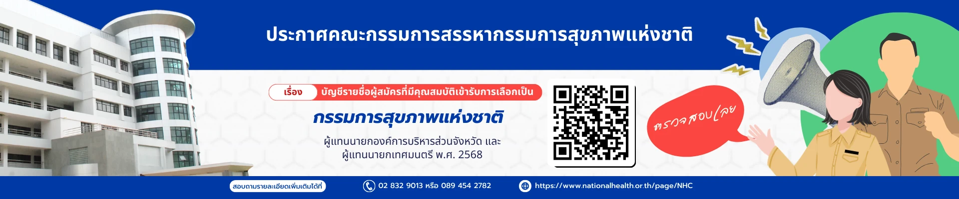 ประกาศ บัญชีรายชื่อผู้สมัครที่มีคุณสมบัติเข้ารับการเลือกเป็นกรรมการสุขภาพแห่งชาติ พ.ศ. 2568