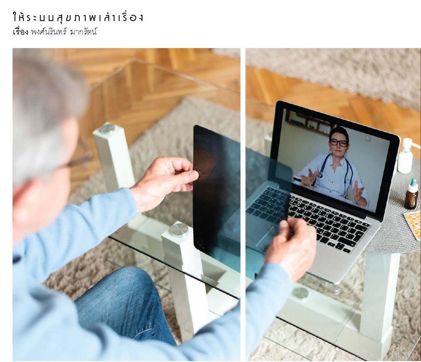 ภาพรวมกฎหมาย กับการรองรับระบบ Telemedicine ในประเทศไทย