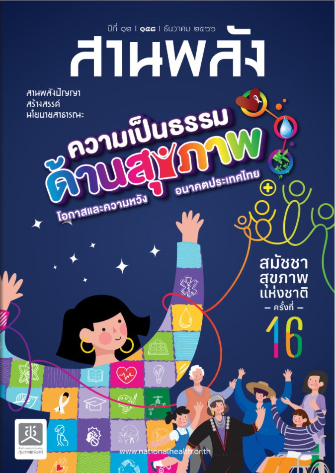 ความเป็นธรรมด้านสุขภาพ โอกาสและความหวัง อนาคตประเทศไทย