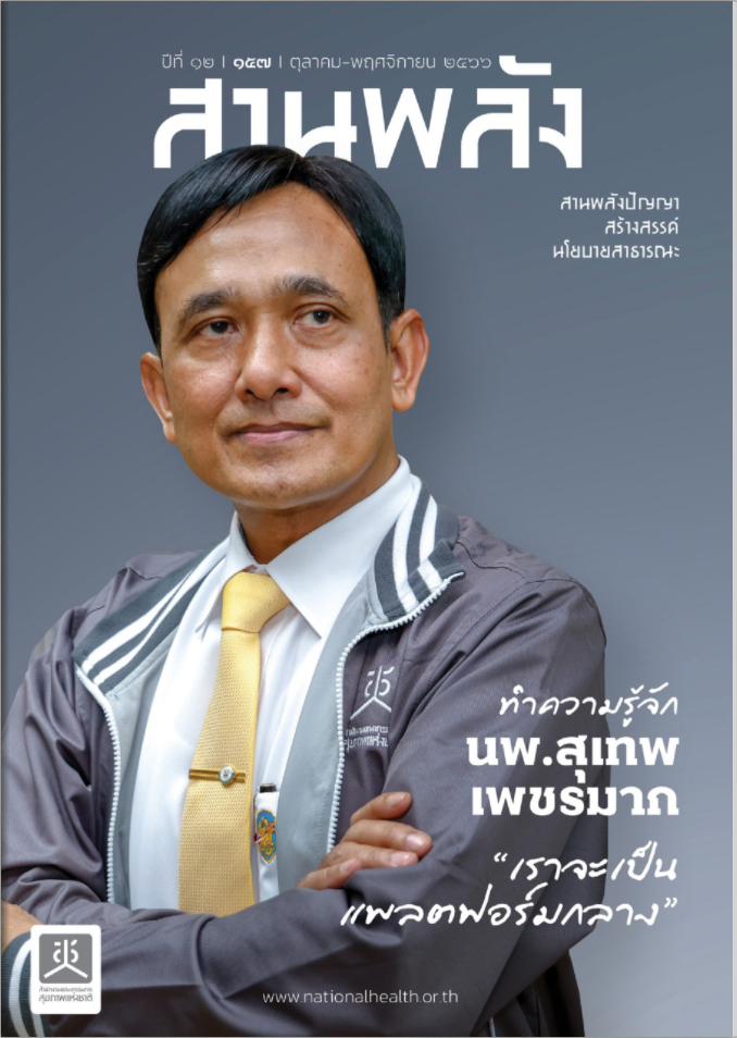 ทำความรู้จักนพ.สุเทพ เพชรมาก เราจะเป็นแพลตฟอร์มกลาง