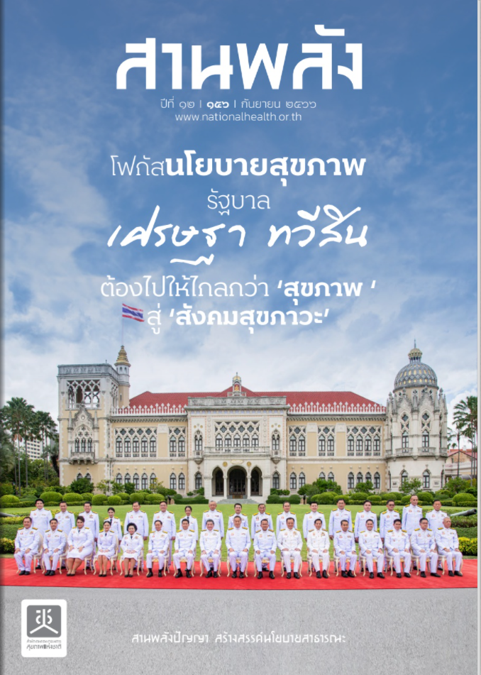 โฟกัสนโยบายสุขภาพ รัฐบาลเศรษฐา ทวีสิน ต้องไปให้ไกลกว่าสุขภาพ สู่สังคมสุขภาวะ