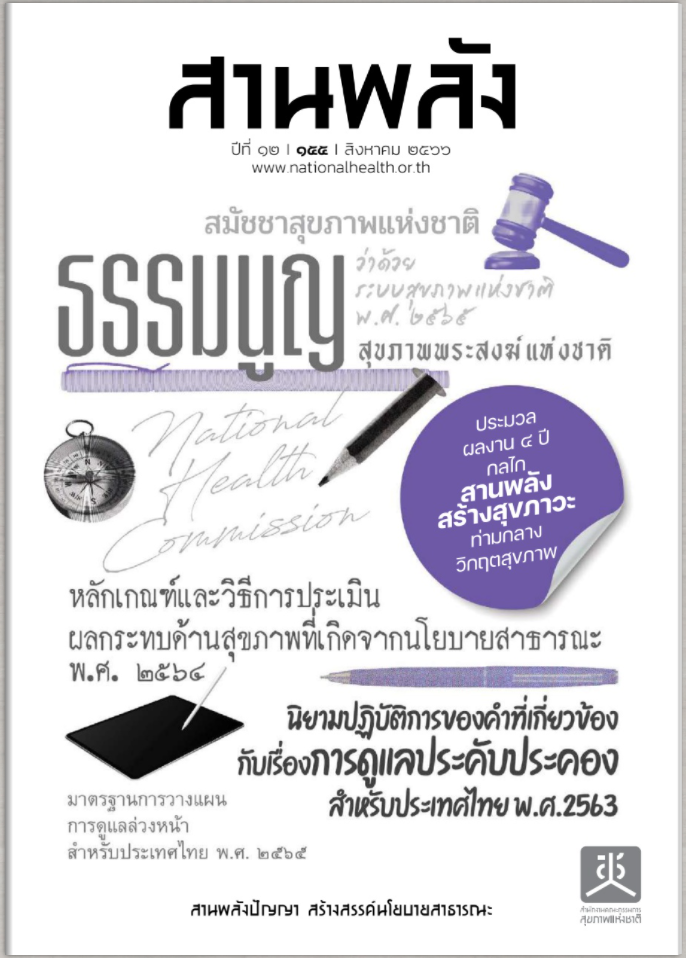 ประมวลผลงาน 4 ปี กลไกสานพลังสร้างสุขภาวะ ท่ามกลางวิกฤตสุขภาพ