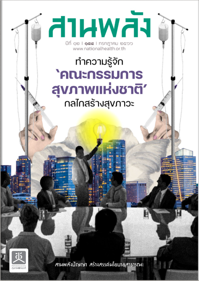 ทำความรู้จัก คณะกรรมการสุขภาพแห่งชาติ กลไกสร้างสุขภาวะ