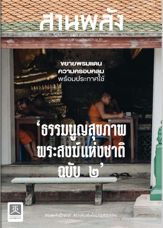 ขยายพรมแดนความครอบคลุมพร้อมประกาศใช้ ธรรมนูญสุขภาพพระสงฆ์แห่งชาติ ฉบับ 2