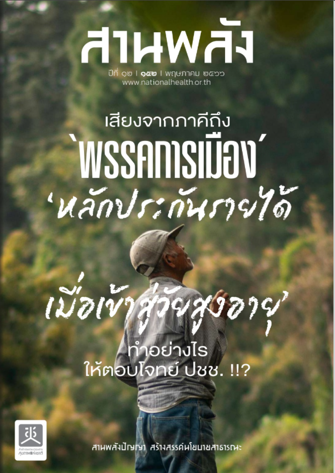 เสียงจากภาคี ถึงพรรคการเมือง หลักประกันรายได้ เมื่อเข้าสู่วัยสูงอายุ ทำอย่างไรให้ตอบโจทย์ ปชช.