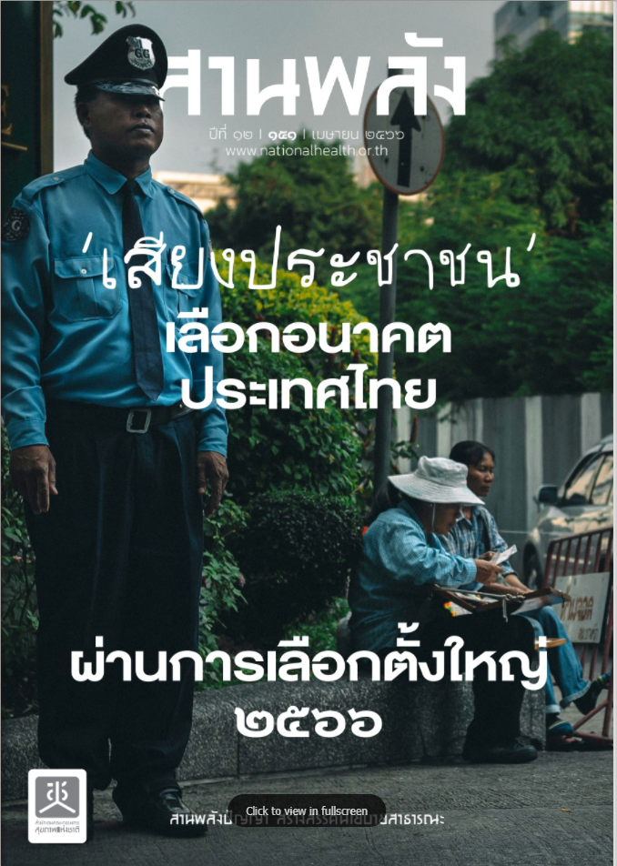 เสียงประชาชน เลือกอนาคตประเทศไทย ผ่านการเลือกตั้งใหญ่ 2566