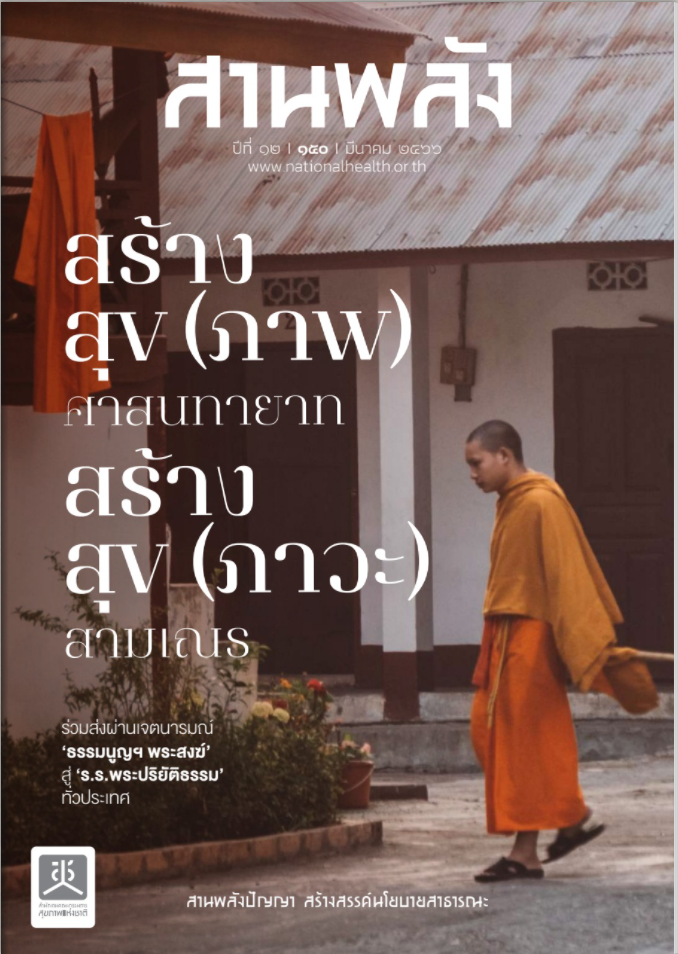 สร้างสุข(ภาพ) ศาสนทายาท สร้างสุข(ภาวะ) สามเณร