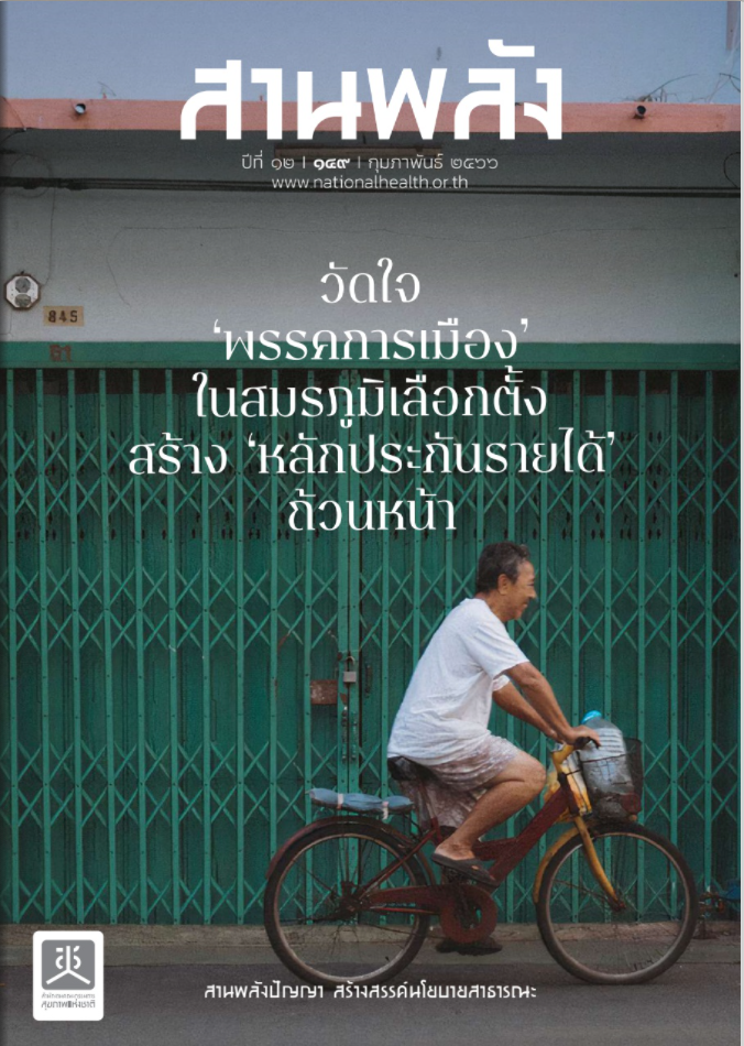วัดใจ พรรคการเมือง ในสมรภูมิเลือกตั้ง สร้าง หลักประกันรายได้ถ้วนหน้า