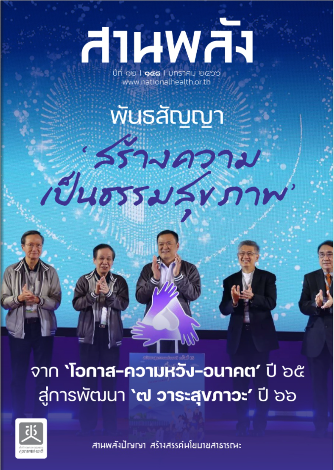 พันธสัญญา สร้างความเป็นธรรมสุขภาพ จากโอกาส-ความหวัง-อนาคต ปี 65 สู่การพัฒนา 7 วาระสุขภาวะ ปี 66