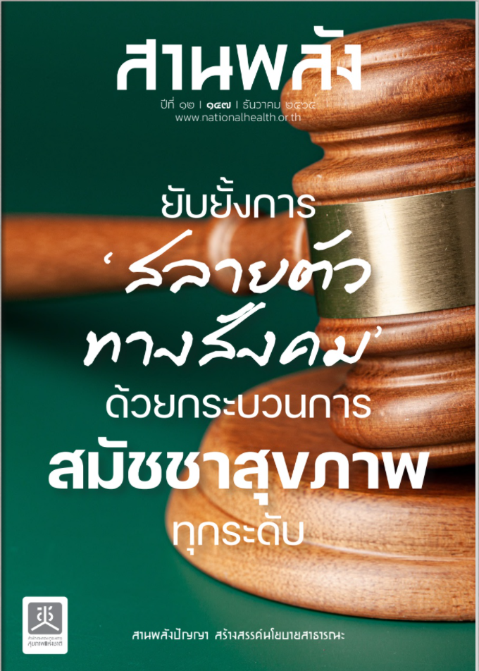 ยับยั้งการสลายตัวทางสังคม ด้วยกระบวนการสมัชชาสุขภาพทุกระดับ