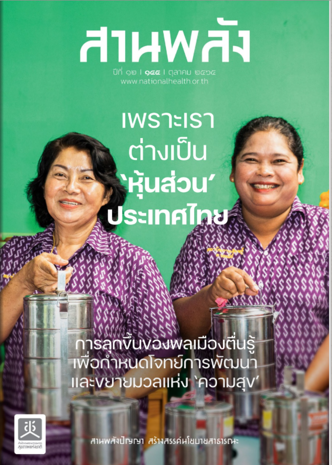 เพราะเราต่างเป็น หุ้นส่วนประเทศไทย การลุกขึ้นของพลเมืองตื่นรู้ เพื่อกำหนดโจทย์การพัฒนาและขยายมวลแห่งความสุข