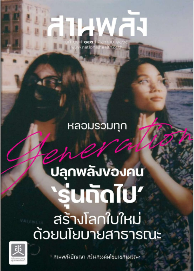 หลอมรวมทุก generation ปลุกพลังของคนรุ่นถัดไป สร้างโลกใบใหม่ด้วยนโยบายสาธารณะ