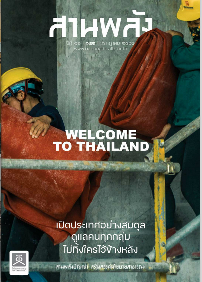 WELCOME TO THAILAND เปิดประเทศอย่างสมดุล ดูแลคนทุกกลุ่ม ไม่ทิ้งใครไว้ข้างหลัง