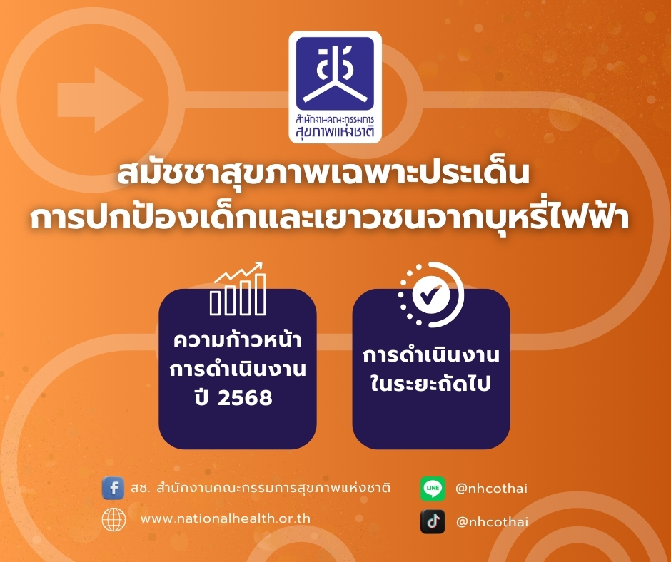ความก้วหน้า สมัชชาสุขภาพเฉพาะประเด็น การปกป้องเด็กและเยาวชนจากบุหรี่ไฟฟ้า