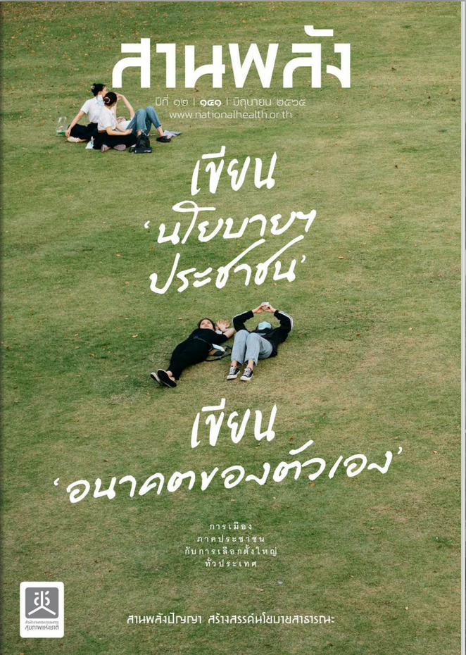เขียนนโยบายฯประชาชน เขียนอนาคตของตัวเอง การเมืองภาคประชาชนกับการเลือกตั้งใหญ่ทั่วประเทศ
