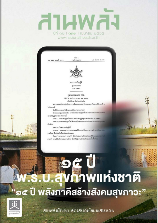 15 ปี พ.ร.บ.สุขภาพแห่งชาติ 15 ปี พลังภาคีสร้างสังคมสุขภาวะ