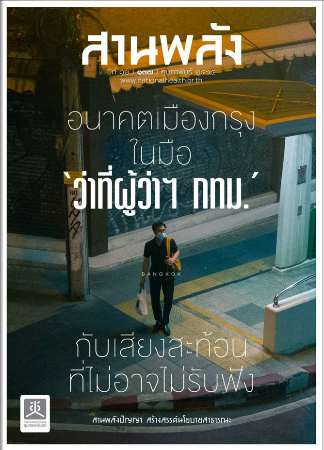 อนาคตเมืองกรุงในมือ ว่าที่ผู้ว่าฯกทม. กับเสียงสะท้อน ที่ไม่อาจไม่รับฟัง