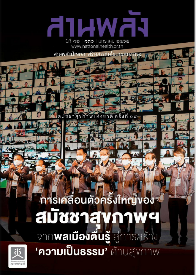 การเคลื่อนตัวครั้งใหญ่ สมัชชาสุขภาพฯ จากพลเมืองตื่นรู้ สู่การสร้างความเป็นธรรมด้านสุขภาพ