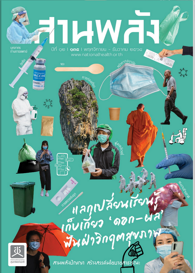 แลกเปลี่ยนเรียนรู้ เก็บเกี่ยวดอก-ผล ฟันฝ่าวิกฤตสุขภาพ
