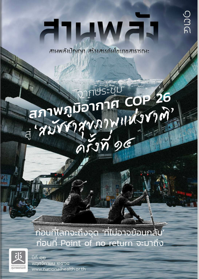 จากประชุมสภาพภูมิอากาศ COP 26 สู่สมัชชาสุขภาพแห่งชาติ ครั้งที่ 14 ก่อนที่โลกจะถึงจุด ที่ไม่อาจย้อนกลับ ก่อนที่ Point of no return จะมาถึง