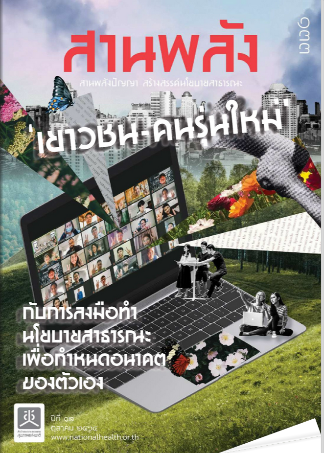 เยาวชน-คนรุ่นใหม่ กับการลงมือทำนโยบายสาธารณะ เพื่อกำหนดอนาคตของตัวเอง
