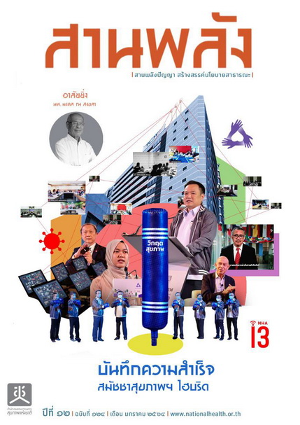 บันทึกความสำเร็จ สมัชชาสุขภาพฯ ไฮบริด