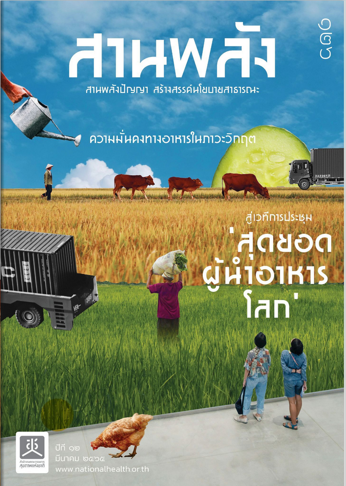 ความมั่นคงทางอาหารในภาวะวิกฤต สู่เวทีการประชุม สุดยอดผู้นำอาหารโลก