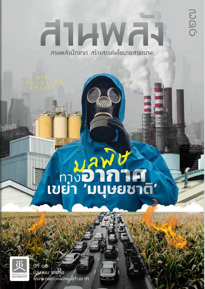 มลพิษทางอากาศ เขย่ามนุษยชาติ