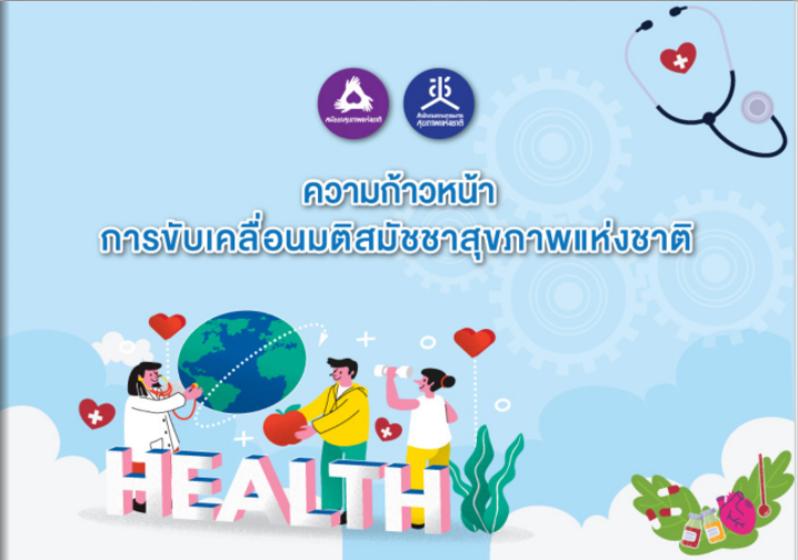 ความก้าวหน้าการขับเคลื่อนมติสมัชชาสุขภาพแห่งชาติ