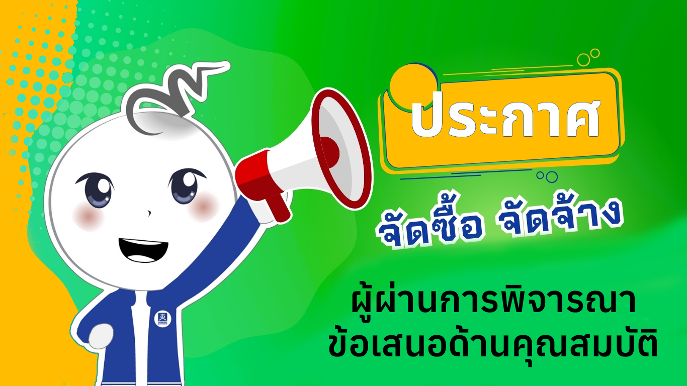 ประกาศผลผู้ผ่านการพิจารณาข้อเสนอด้านคุณสมบัติ สำหรับงานจ้างบริหารจัดการงานประชุมสมัชชาสุขภาพแห่งชาติ ครั้งที่ 18