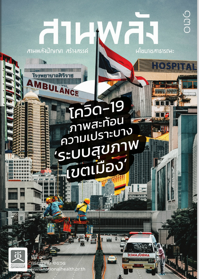 โควิด-19 ภาพสะท้อนความเปราะบาง ระบบสุขภาพเขตเมือง