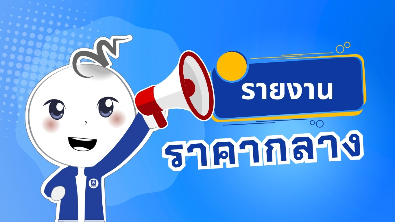 ราคากลางจ้างพัฒนาระบบเฝ้าระวังและติดตามสุขภาวะ ของประชากรและสังคม เพื่อสนับสนุนการจัดทำรายงานสถานการณ์ระบบสุขภาพไทย