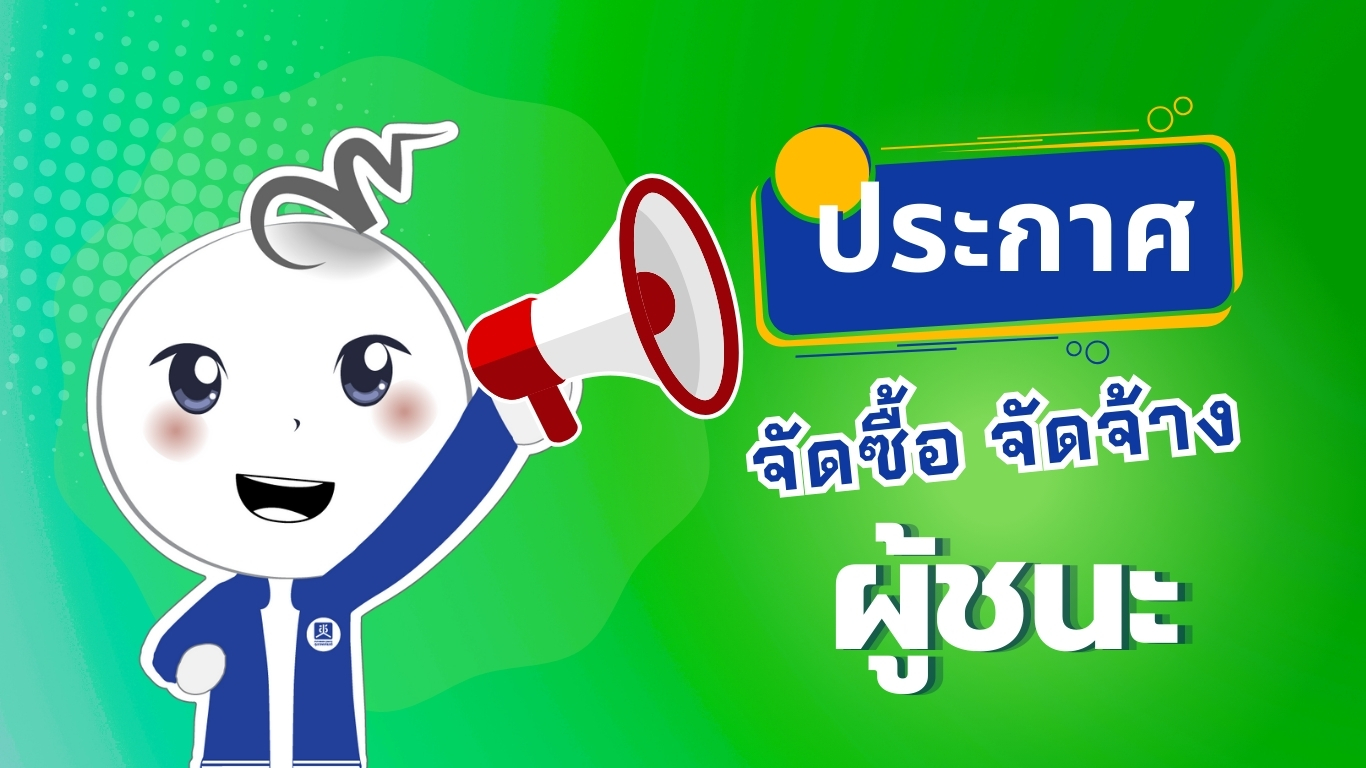ประกาศผู้ชนะการเสนอราคาจ้างเหมาบริการผลิตคลิปเนื้อหารายการ Health station Talk ลงบนเว็บไซต์สถานีกลางสุขภาวะ