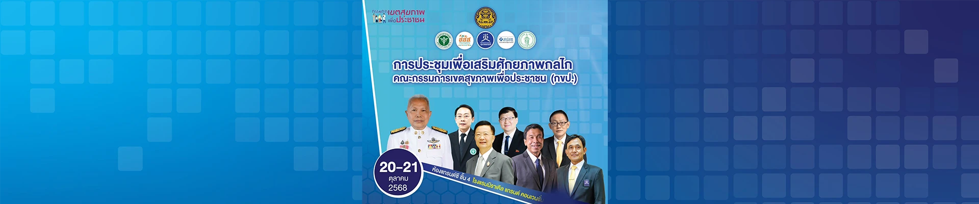 Kick-Off เสริมศักยภาพกลไก กขป.