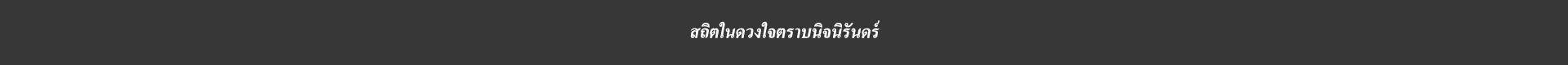 สถิตในดวงใจตราบนิจนิรันดร์