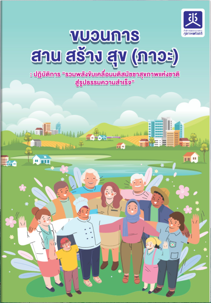 ขบวนการ สาน สร้าง สุข (ภาวะ) : ปฏิบัติการ “ รวมพลังขับเคลื่อนมติสมัชชาสุขภาพแห่งชาติ สู่รูปธรรมความสำเร็จ ”