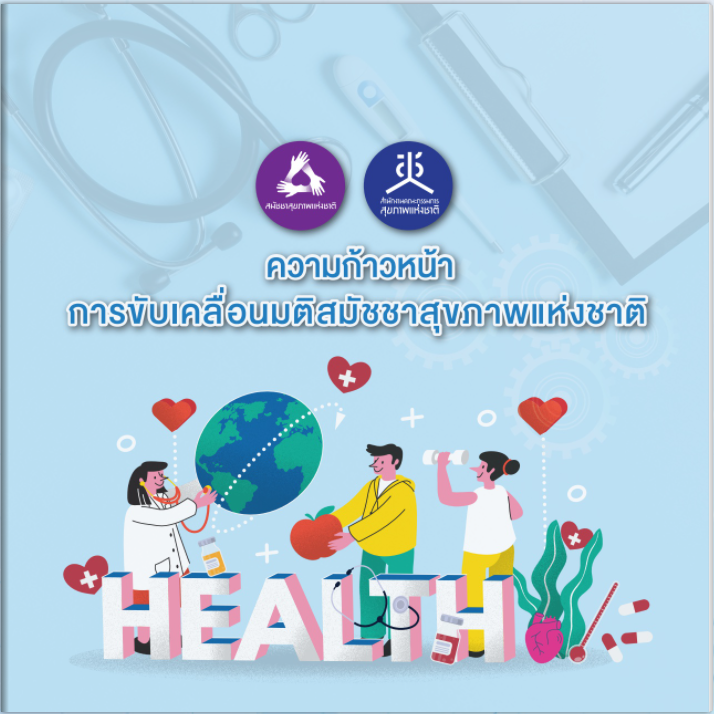 ความก้าวหน้าการขับเคลื่อนมติสมัชชาสุขภาพแห่งชาติ