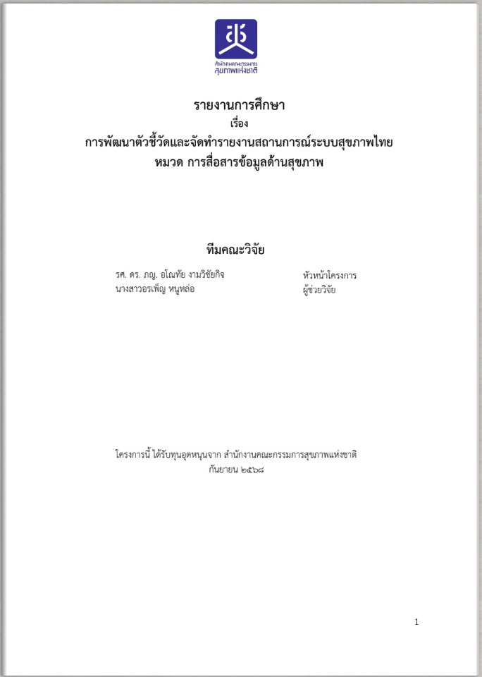 รายงานการศึกษา เรื่อง การพัฒนาตัวชี้วัดและจัดทำรายงานสถานการณ์ระบบสุขภาพไทย หมวดการสื่อสารข้อมูลด้านสุขภาพ