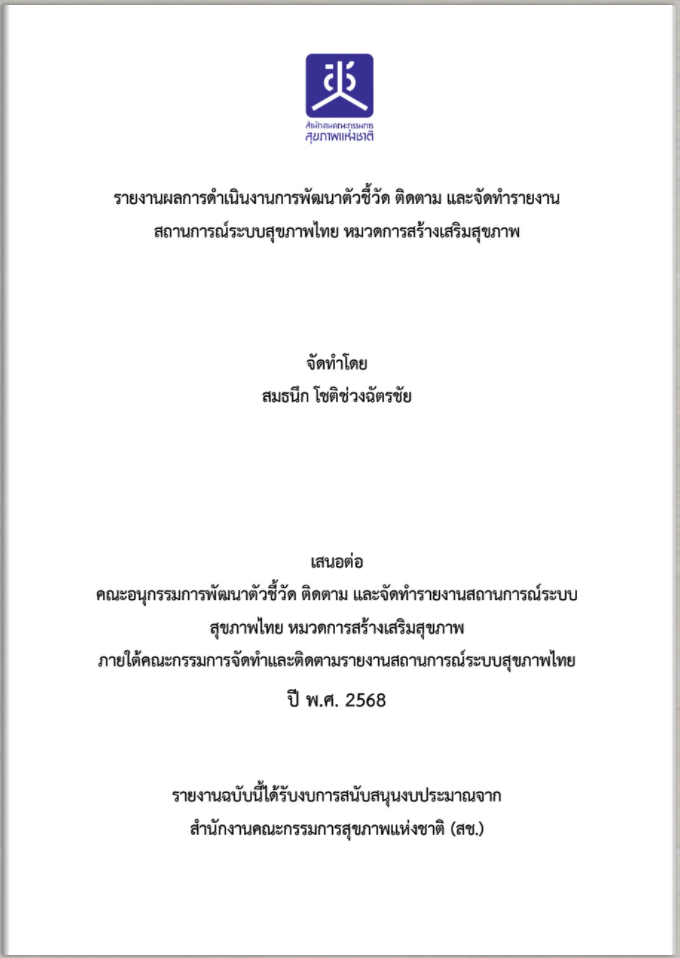 รายงานผลการดำเนินงานการพัฒนาตัวชี้วัด ติดตาม และจัดทำรายงานสถานการณ์ระบบสุขภาพไทย หมวดการสร้างเสริมสุขภาพ