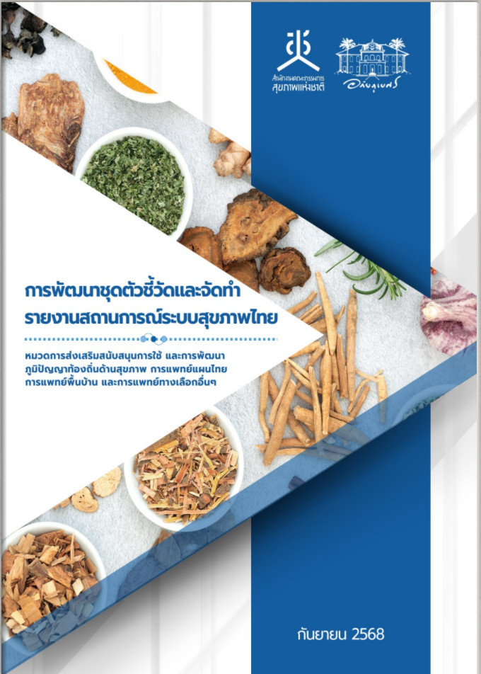 รายงานการศึกษา เรื่อง การพัฒนาตัวชี้วัดและจัดทำรายงานสถานการณ์ระบบสุขภาพไทย หมวดการส่งเสริมสนับสนุนการใช้และการพัฒนาภูมิปัญญาท้องถิ่นด้านสุขภาพ การแพทย์แผนไทย การแพทย์พื้นบ้าน และการแพทย์ทางเลือกอื่นๆ 