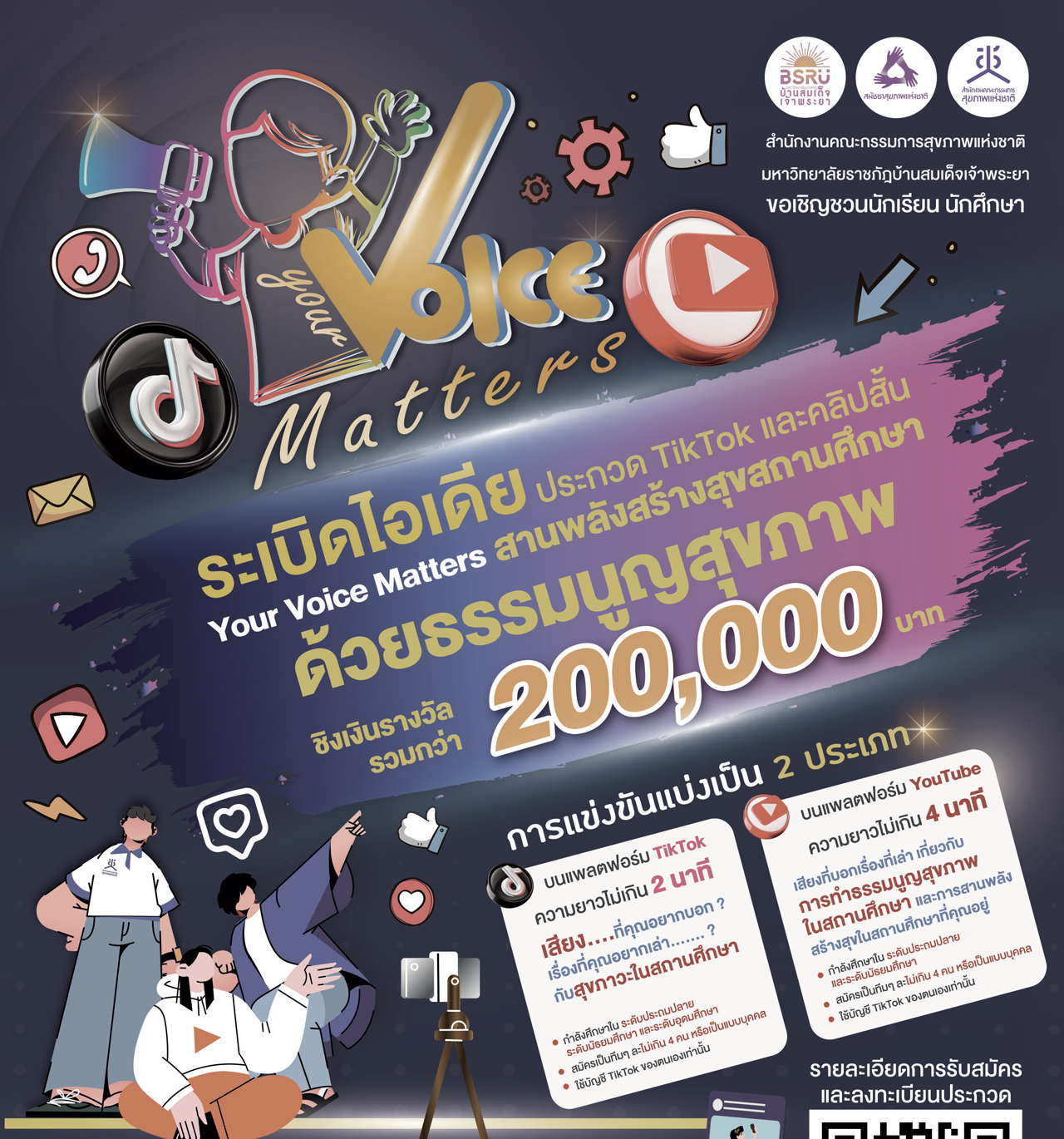 ขอเชิญชวนคุณมาระเบิดไอเดีย...! ในการประกวดคลิปวิดีโอสั้น TikTok ความยาวไม่เกิน 2 นาที และ YouTube ความยาวไม่เกิน 4 นาที หัวข้อ "Your Voice Matters สานพลังสร้างสุขสถานศึกษาด้วยธรรมนูญสุขภาพ"