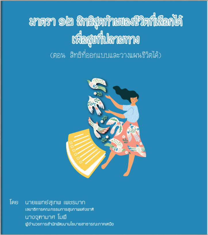 ตอน สิทธิที่ออกแบบและวางแผนชีวิตได้ โดย นพ.สุเทพ เพชรมาก